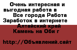 Очень интересная и выгодная работа в WayDreams - Все города Работа » Заработок в интернете   . Алтайский край,Камень-на-Оби г.